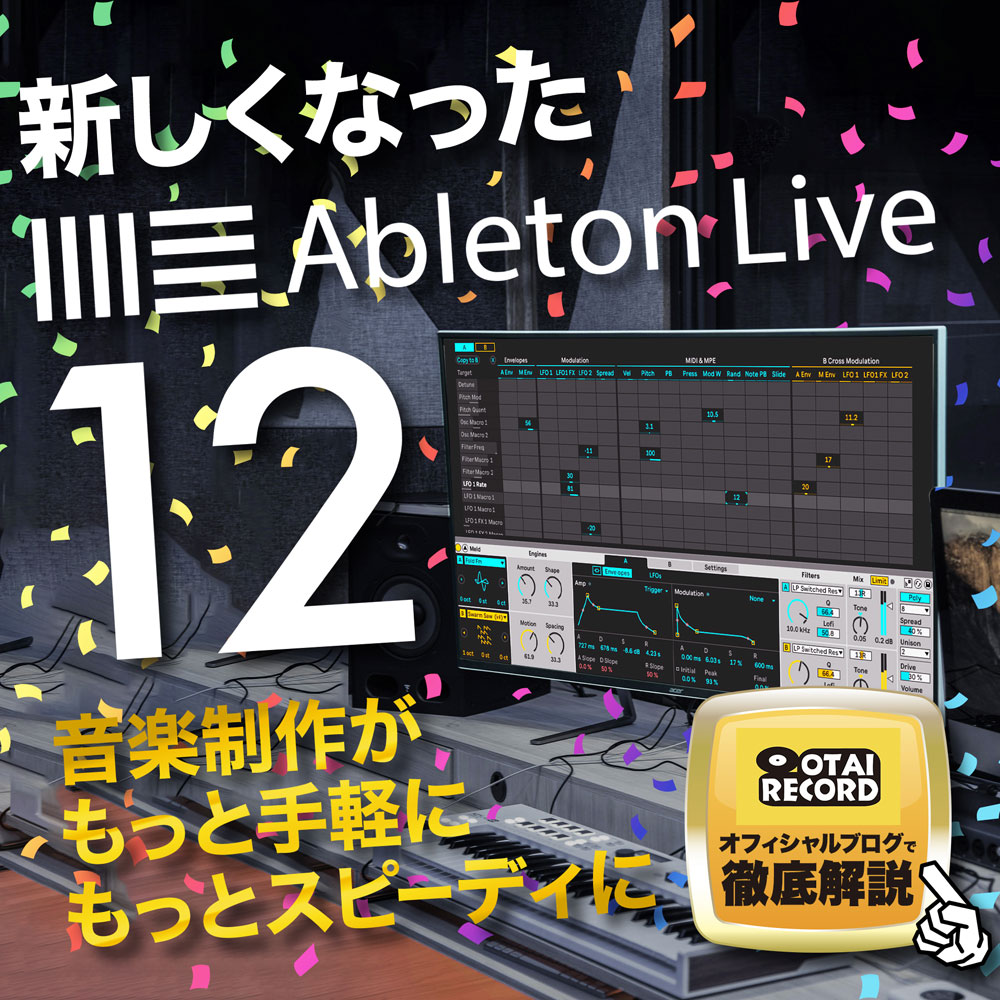 新しくなったAbleton Live 12	