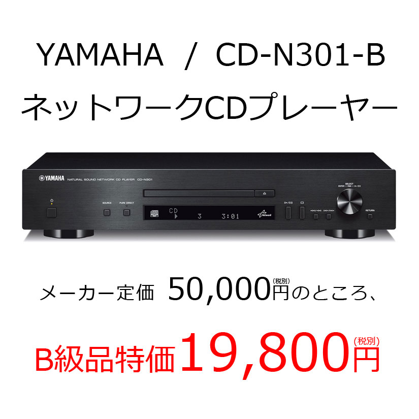 003730ヤマハ ネットワークCDプレーヤー ブラック CD-N301(B)