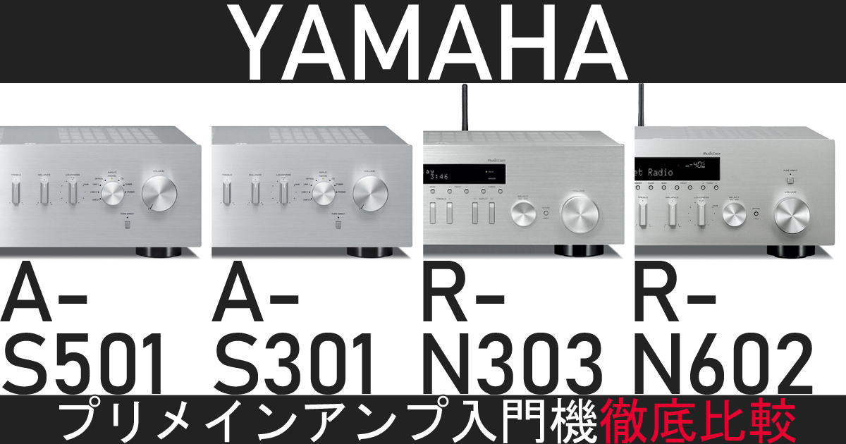 徹底比較】YAMAHAのプリメインアンプ入門機を4機種聴いてみました