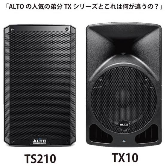 ALTOの人気の弟分 TXシリーズとこれは何が違うの？