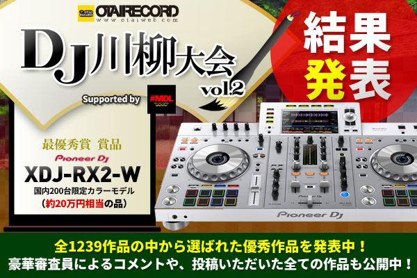 DJ川柳大会 supported by #MDL