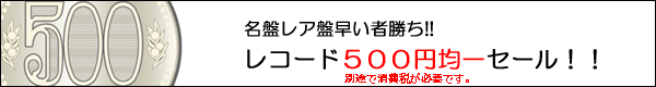 アナログレコード500円均一セール