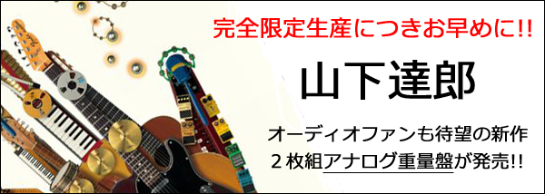 オタレコスタッフが選ぶ山下達郎・傑作選！