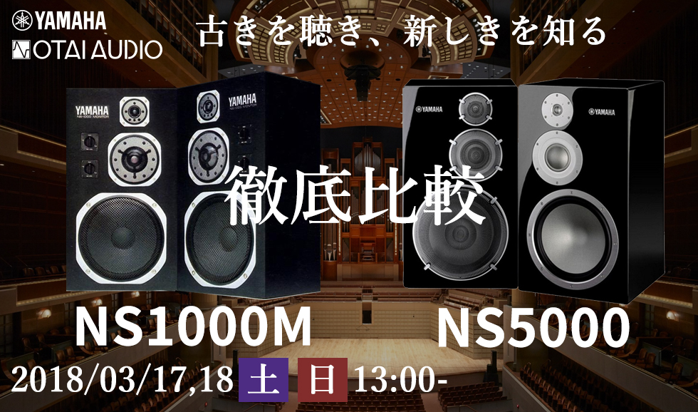 古きを聴き、新しきを知る ヤマハNS-5000 VS NS-1000M 試聴会」開催