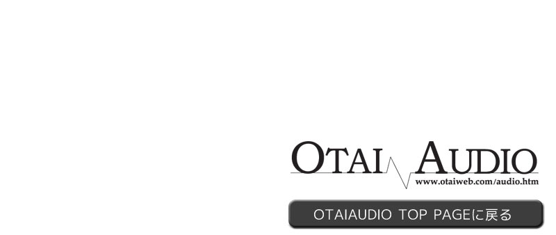 otaiaudioトップに戻る