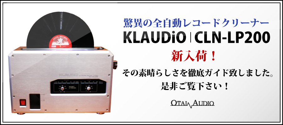 クラウディオ 全自動レコードクリーナー「CLN-LP200」徹底ガイド -OTAIAUDIO-