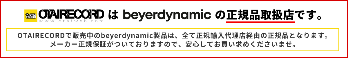 OTAIRECORDはbeyerdynamic製品の正規輸入品取扱店です。