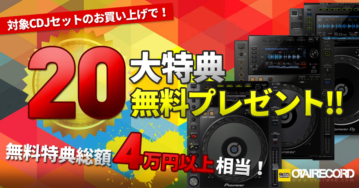 総額４万円以上相当が無料！】対象のCDJセットを買うと20大特典を無料でプレゼント！ -OTAIRECORD-