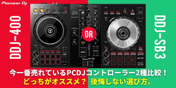 Pioneer DJ DDJ-400 / DDJ-SB3　今一番売れているPCDJコントローラー2種をビシッと比較！