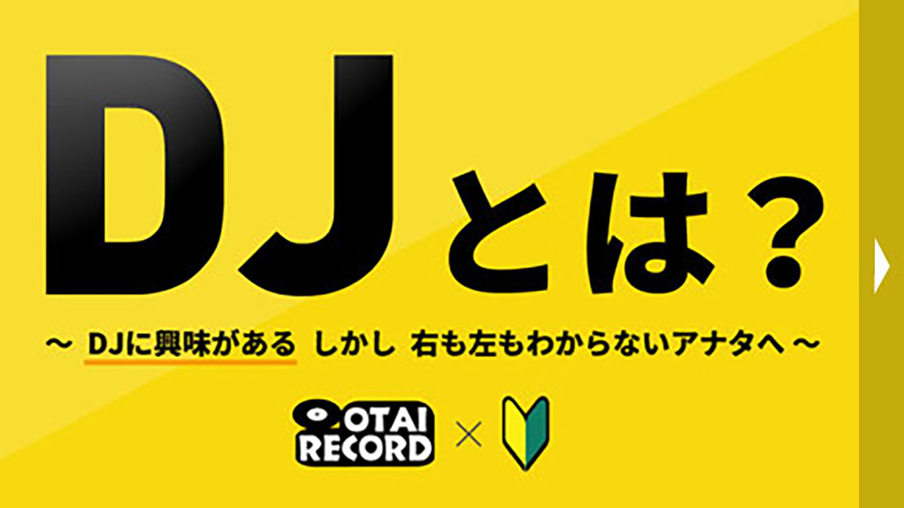 OTAIRECORD DJとは