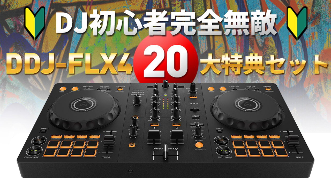 OTAIRECORD Pioneer DJ DDJ-FLX4 20大特典セット