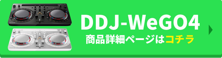 DDJ-WeGO4商品詳細ページはコチラ