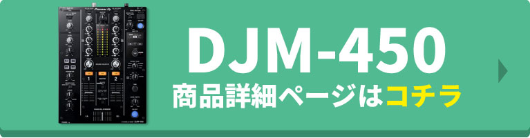 DJM-450商品詳細ページはコチラ