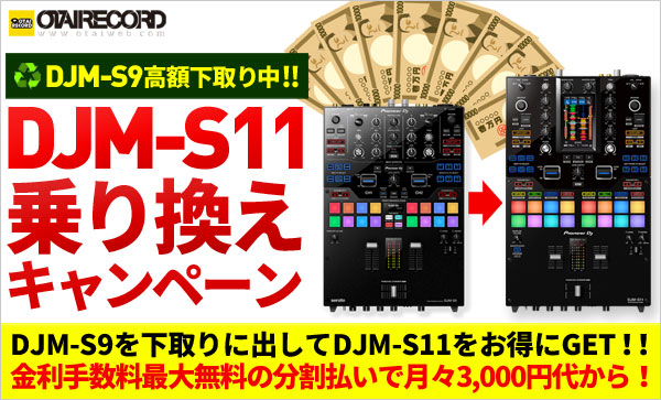 【DJM-S9高額下取り！】DJM-S11乗り換えキャンペーン