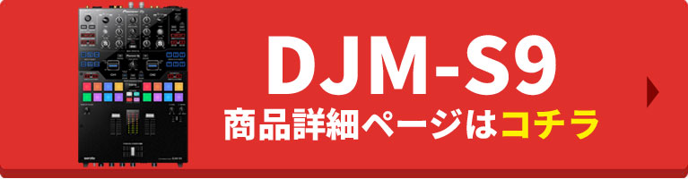 DJM-S9商品詳細ページはコチラ