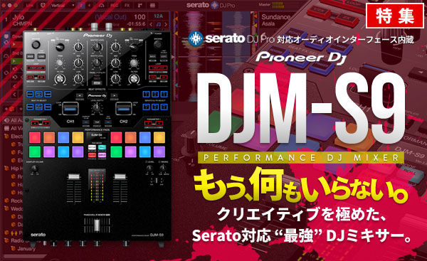 Pioneer DJ DJM-S9特集ページ