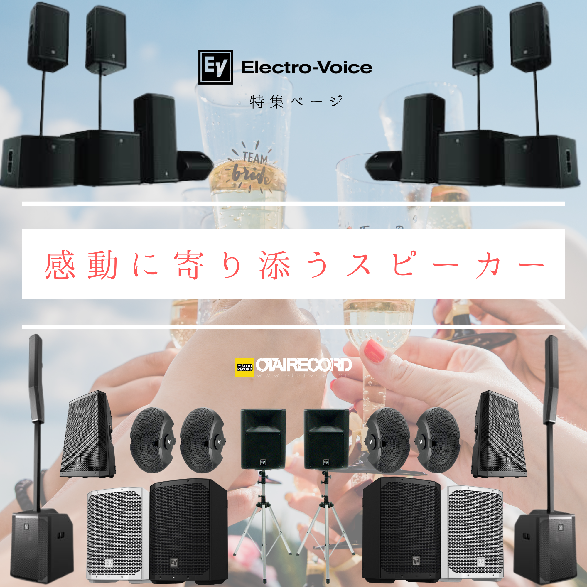 Electro-Voice特集！
