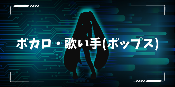 ボカロ・歌い手(ポップス)
