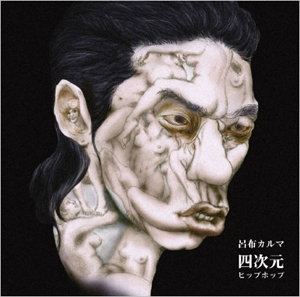 呂布カルマ(CD) 四次元HIP-HOP -DJ機材アナログレコード専門店OTAIRECORD
