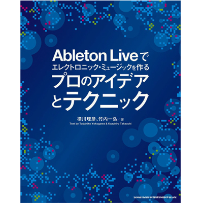 商品詳細 ： Ableton Liveでエレクトロニック・ミュージックを作るプロのアイデアとテクニック(本+音源CD付)
