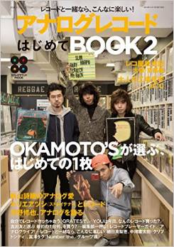アナログレコードはじめてBOOK 2(本)OKAMOTO'Sが選ぶ、はじめての1枚