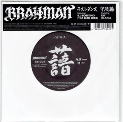 Brahman Ep ラストダンス 守破離 完全限定盤 を御紹介するページです