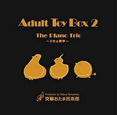 商品詳細 ： THE PIANO TRIO(CD) ADULT TOY BOX 2 -ひきの美学-【ULTIMATE HI QUALITY CD】