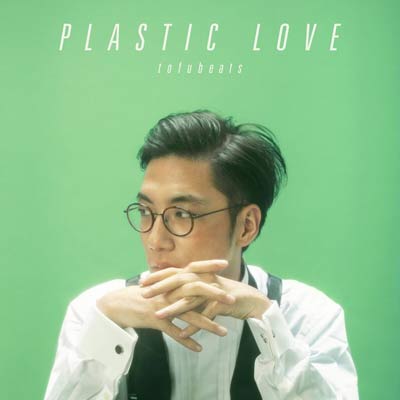 tofubeats(7inch) PLASTIC LOVEについて御紹介するページです。