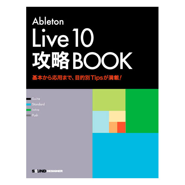 Ableton Live10の攻略ブック！この教則本を読めばAbleton Live10が