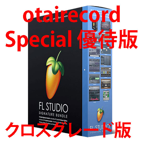 商品詳細 ： 【OTAIRECORD Special優待版！複数のソフトからクロスグレードが可能！】Image-Line/音楽制作ソフト/FL Studio 20 Signature クロスグレード