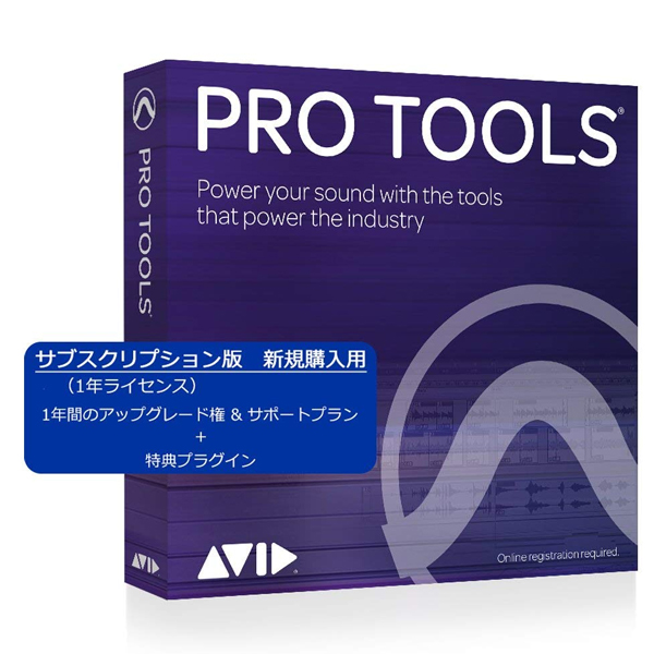 商品詳細 ： AVID/音楽制作ソフトウェア/Pro Tools 2018サブスクリプション新規購入用ライセンス（1年版）（Pro Tools 1-Year Subscription NEW,software download with updates + support for a year）