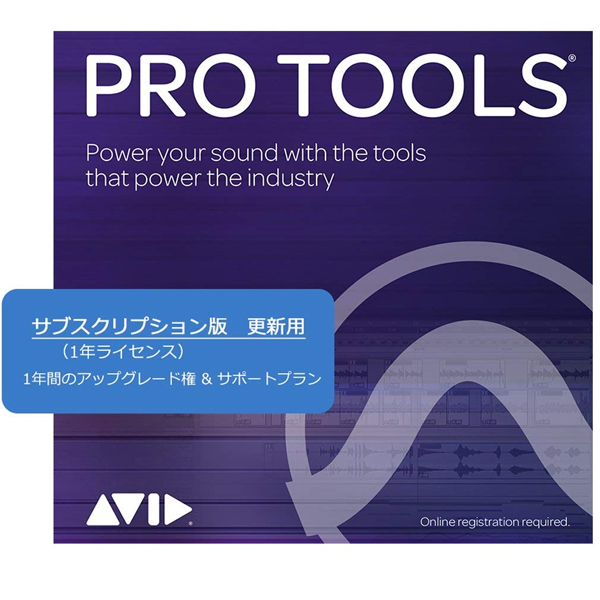 商品詳細 ： AVID/音楽制作ソフトウェア/Pro Tools 2018サブスクリプション継続更新用ライセンス（1年版）（Pro Tools - 1 Year Subscription RENEWAL）