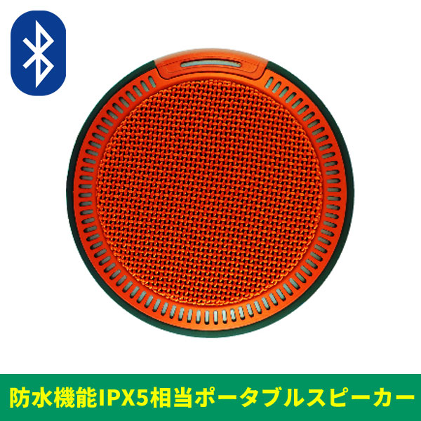 商品詳細 ： 【防水機能IPX5相当対応の高音質Bluetoothスピーカー！】FUN SOUNDS/ポータブルスピーカー/RedSun