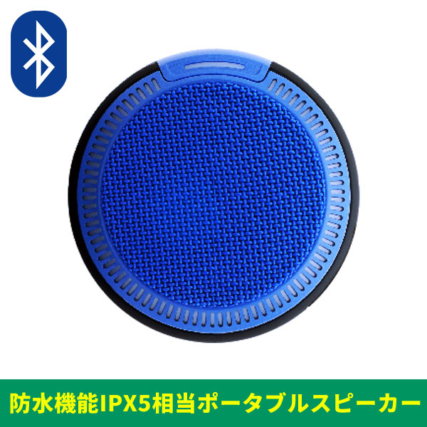 商品詳細 ： 【高音質上位モデル！防水機能IPX5相当対応の高音質Bluetoothスピーカー！】FUN SOUNDS/ポータブルスピーカー/BlueMoon