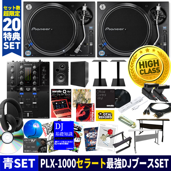 PLX-1000 DJM-S3 Serato DJ PROの青ハイクラスセット