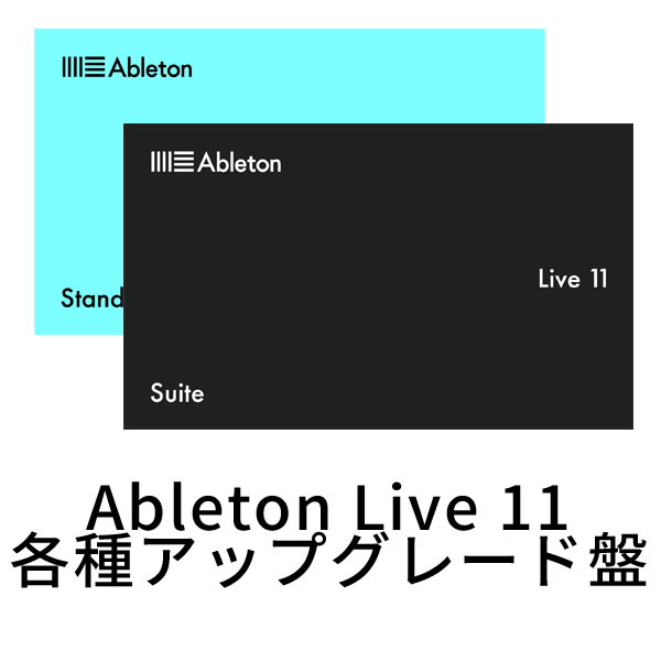 商品詳細 ： 【★Ableton Live Liteをお持ちの方はお得に買えます！】Ableton/音楽制作ソフトウェア/Ableton Live11 各種アップグレード版 ※製品シリアル記載用紙での納品となります。★Ableton LTM Start Up Guide、tunecoreチケット付属！
