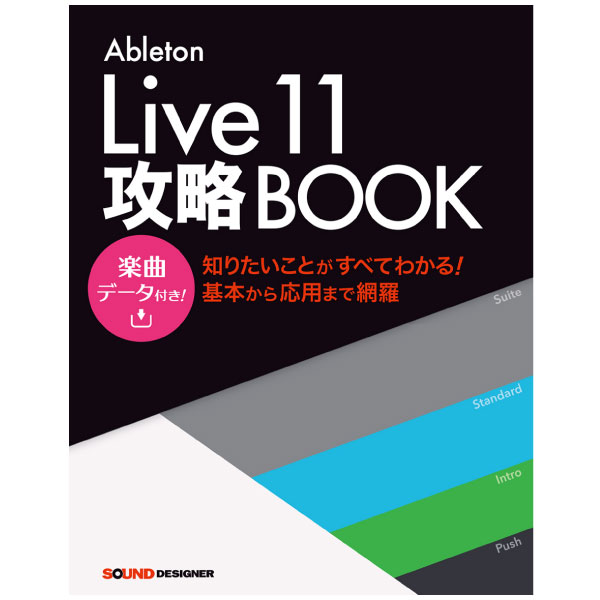 商品詳細 ： 【超強力！実際に使って学べるプロジェクトデータ付き！】Ableton Live 11 攻略BOOK (本)
