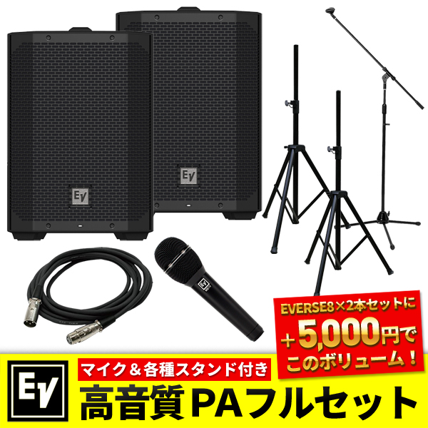 Electro-Voice EVERSE8高音質PAセット│約5万円もお買い得！