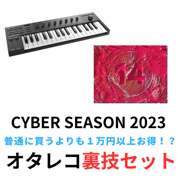 CYBER SEASON 2023オタレコ裏技セットでKOMPLETEをお買い得にゲット！