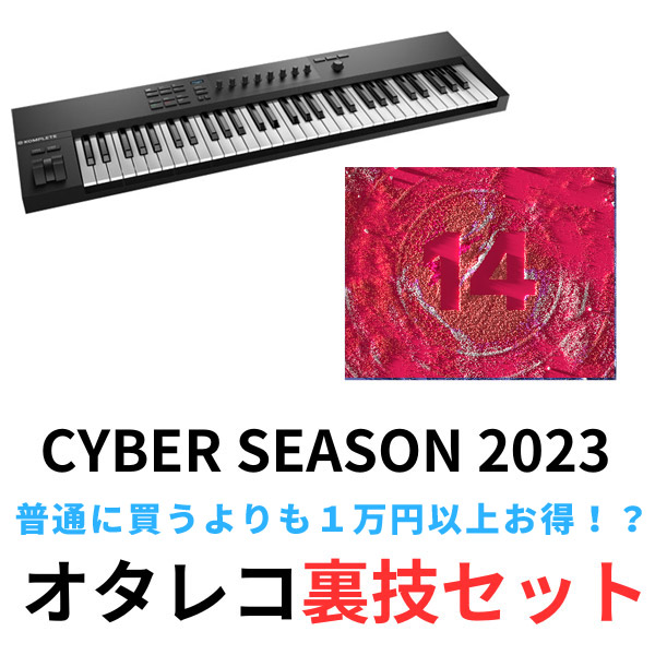 CYBER SEASON 2023オタレコ裏技セットでKOMPLETEをお買い得にゲット！