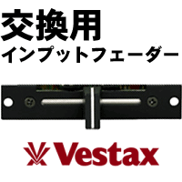 即納可能！】Vestax/交換用インプットフェーダー/IF-05PCV -DJ機材 