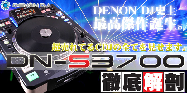 DENON DJ【最高峰CDJ DN-S3700徹底解剖！】-OTAIRECORD-