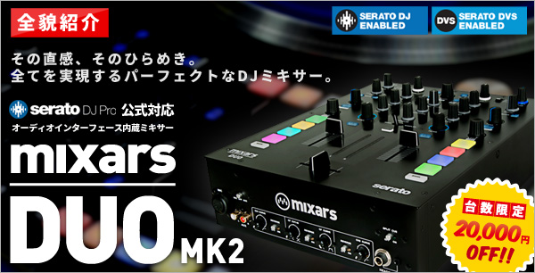 mixars DUO MK2全貌紹介！