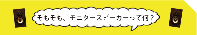 モニタースピーカーとは