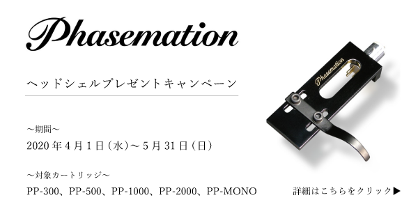 延長決定！】【高級ヘッドシェルをプレゼント！】 Phasemation ヘッド