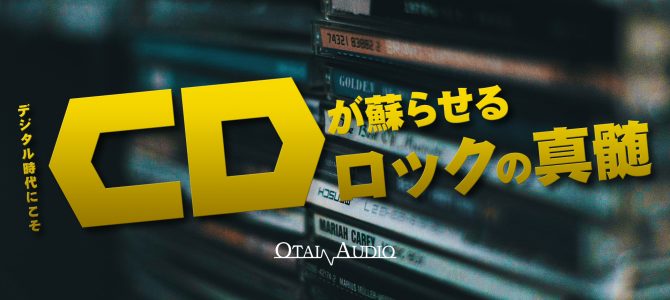 ロック好き必見！CDで楽しむ名盤と極上CDプレーヤーのススメ