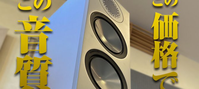 【この価格で、この音質】Monitor Audio(モニターオーディオ) Bronze 200 6Gを徹底解説【音楽ファンも納得のスピーカー】