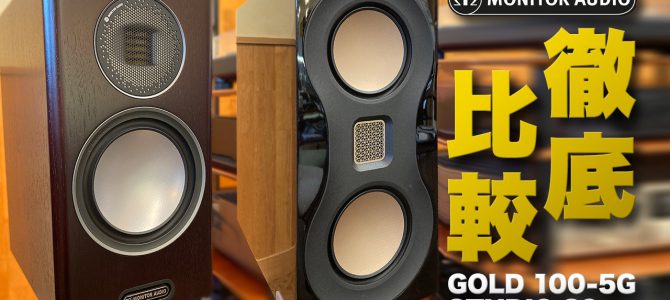 Monitor Audio(モニターオーディオ) Gold 100-5G vs Studio 89 徹底比較｜音質・デザイン・価格から選ぶ最適スピーカーガイド