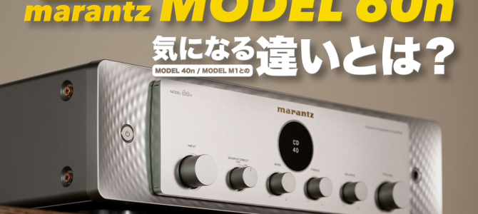 【新製品速報】marantz MODEL 60n 発売決定！気になる MODEL 40n & MODEL M1との違いとは？