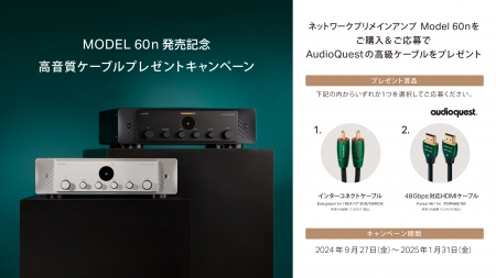 Marantz MODEL 60n 発売記念！ 高音質ケーブルプレゼントキャンペーン